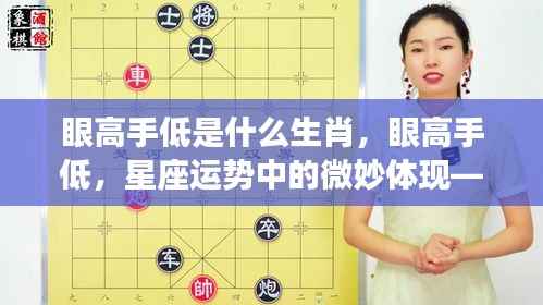 生肖视角下的解读,眼高手低现象与星座运势的微妙关联