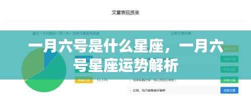 一月六号星座运势解析,探寻属于你的星座运势秘密