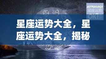 揭秘星象之力,星座运势详解与未来走向预测