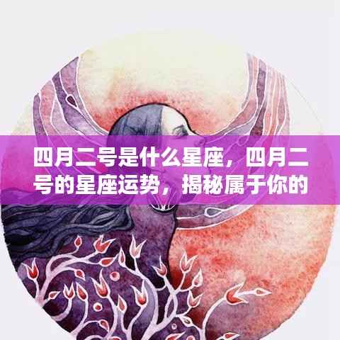 揭秘四月二号的星座秘密与运势展望