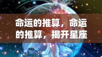揭开星座运势的神秘面纱,命运的推算与星座运势解析