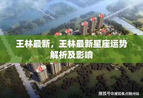 王林最新星座运势解析及其对生活的影响