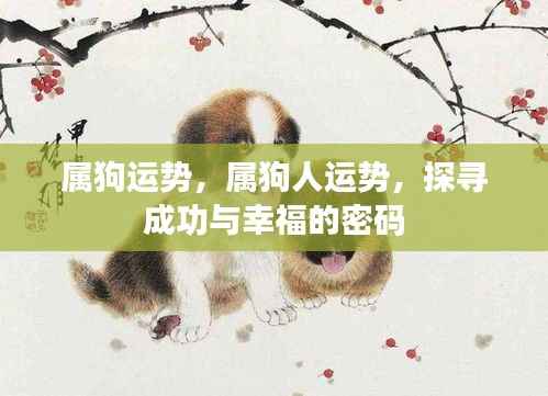属狗人的成功与幸福密码,揭秘运势奥秘
