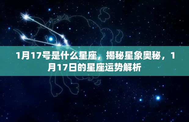 揭秘星象奥秘，1月17日的星座运势解析及星座归属揭晓