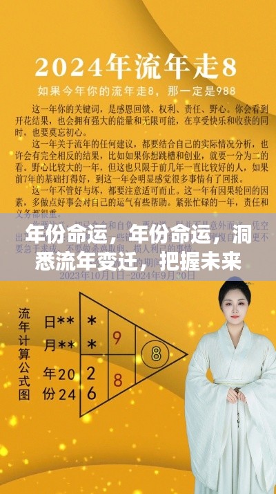 洞悉年份命运变迁,掌握未来走向的秘密