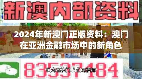 2024年新澳门正版资料:澳门在亚洲金融市场中的新角色