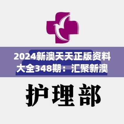 2024新澳天天正版资料大全348期:汇聚新澳市场精华资讯
