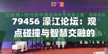 79456 濠江论坛:观点碰撞与智慧交融的舞台
