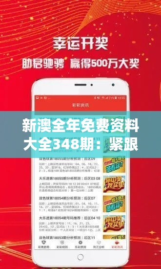 新澳全年免费资料大全348期:紧跟时代步伐的学习伙伴