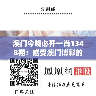 澳门今晚必开一肖1348期:感受澳门博彩的魅力所在