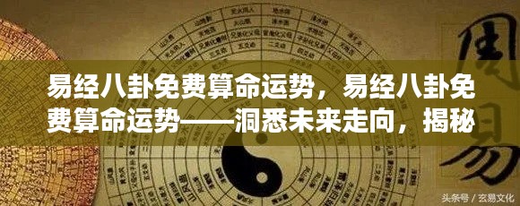 易经八卦免费算命运势,揭秘未来走向,命运奥秘大解析