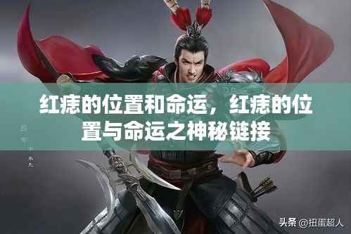 红痣位置与命运之神秘关联揭秘