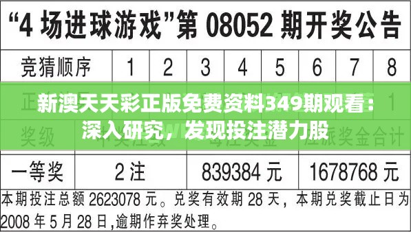 新澳天天彩正版免费资料349期观看:深入研究,发现投注潜力股