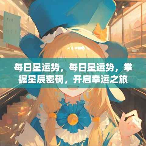每日星运势,掌握星辰密码,启程幸运之旅。