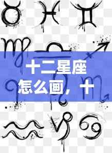 十二星座绘画指南,从星座符号到艺术创作之旅