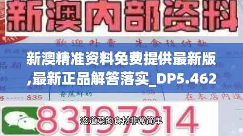 新澳精准资料免费提供最新版,最新正品解答落实_DP5.462