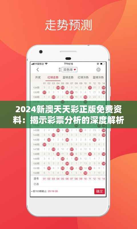 2024新澳天天彩正版免费资料:揭示彩票分析的深度解析