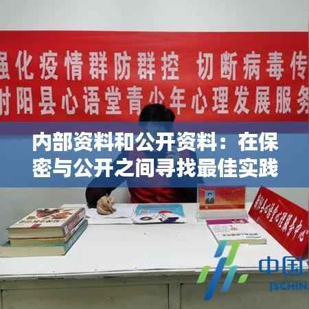 内部资料和公开资料:在保密与公开之间寻找最佳实践