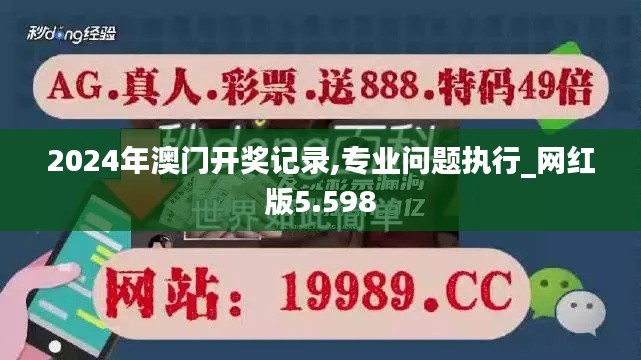 2024年澳门开奖记录,专业问题执行_网红版5.598