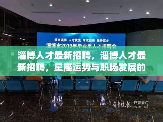 淄博人才最新招聘,星座运势与职场发展的交汇点
