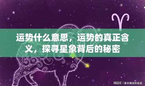 探寻运势的真正含义,星象背后的秘密解析