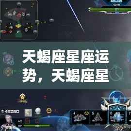 揭秘天蝎座星座运势,星空下的独特魅力与机遇挑战