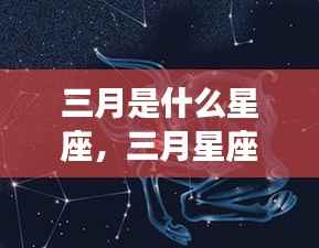 三月星座运势解析,春天的脚步与星象的祝福