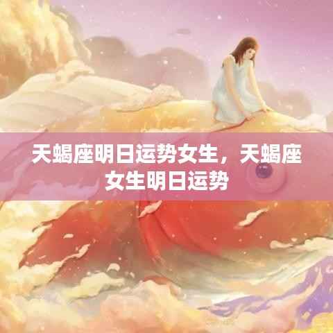 天蝎座女生明日运势预测