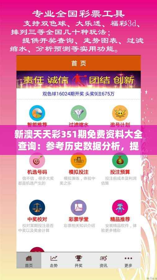 新澳天天彩351期免费资料大全查询：参考历史数据分析，提高中奖概率