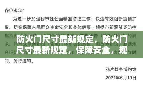 最新防火门尺寸规定,保障安全,规范先行