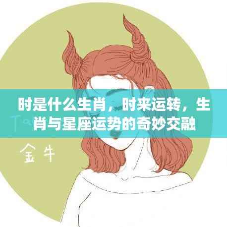 生肖与时来运转,生肖与星座运势的奇妙交融揭秘