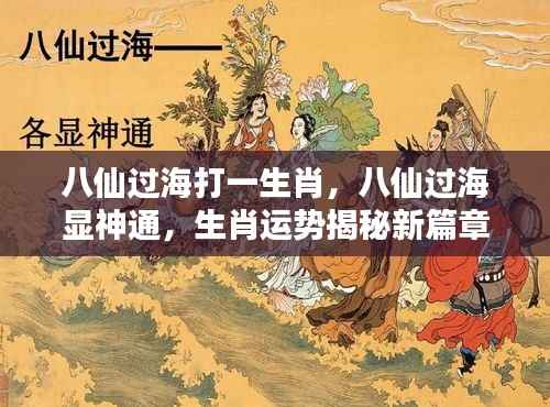八仙过海揭秘生肖运势,神通显现新篇章