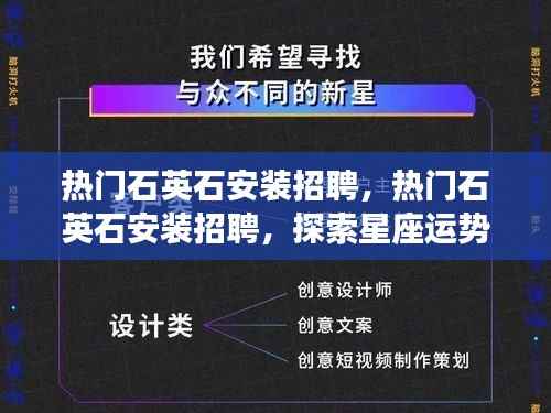石英石安装招聘热潮,星座运势与职业发展的探索融合之路