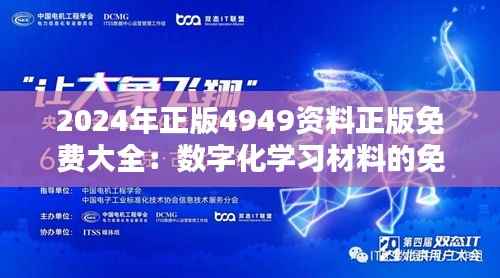 2024年正版4949资料正版免费大全:数字化学习材料的免费盛宴与知识普及