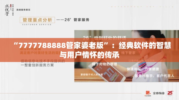 “7777788888管家婆老版”:经典软件的智慧与用户情怀的传承