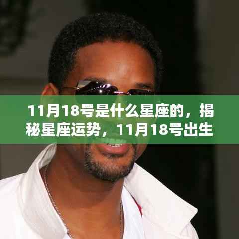 揭秘星座运势,11月18号出生的你属于哪个星座?