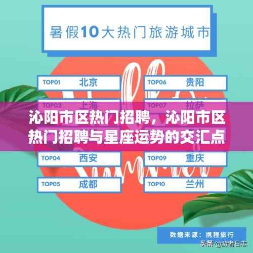 沁阳市区热门招聘,星座运势与职业发展的交汇点