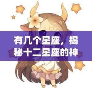 揭秘十二星座的神秘面纱,星座运势背后的故事探索