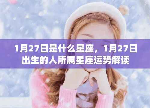 1月27日星座运势解读,探究出生者的星座特点与运势展望
