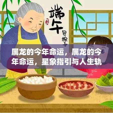 属龙人的命运揭秘,星象指引下的今年人生轨迹