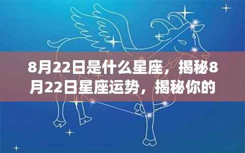 揭秘8月22日星座运势与未来走向，星座运势分析助你洞悉命运走向！