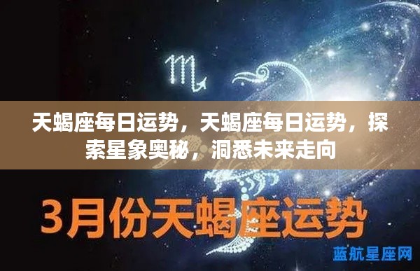 天蝎座每日运势探索,星象奥秘揭示未来走向