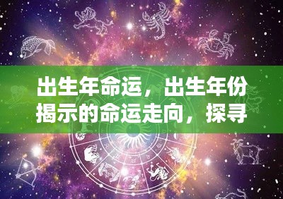 出生年份揭示的命运走向,探寻星空下的命运轨迹