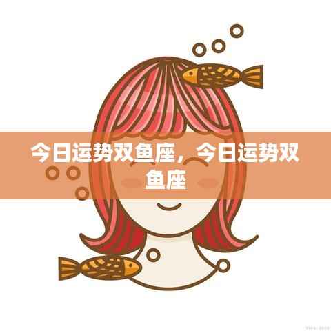 今日双鱼座运势分析