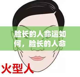 脸长的人命运如何?星座运势揭示未来之路。