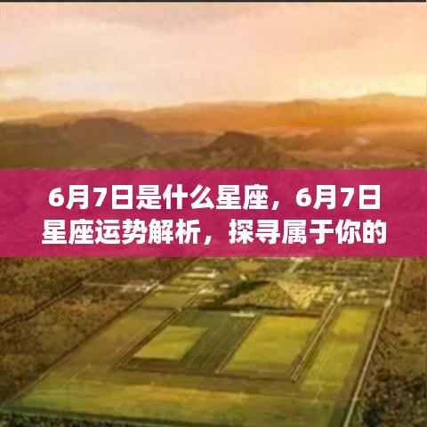6月7日星座运势揭秘，探寻属于你的星辰轨迹，掌握星座运势走向