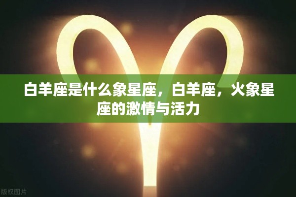 白羊座,火象星座的激情与活力解析