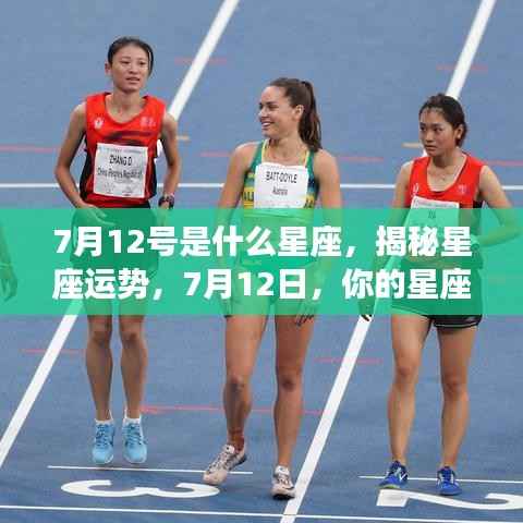 揭秘7月12日星座运势,你的星座运势如何?