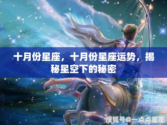 十月份星座运势揭秘，星空下的秘密探寻