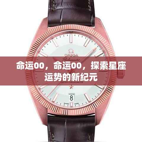 探索星座运势新纪元,命运00开启星座探索之旅